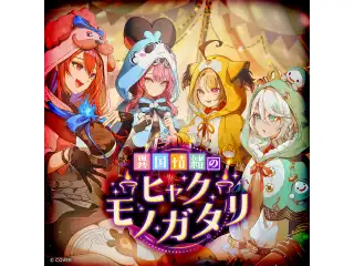 ホロライブEnglish -Justice- ボイスドラマ「異国情緒のヒャクモノガタリ」 第六幕：ラオーラ・パンテーラ「パトロンの肖像」の公式画像