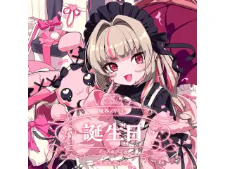 魔界ノりりむ誕生日グッズ＆ボイス2025 全力お祝いセット