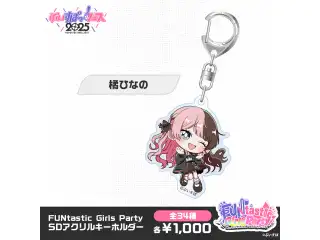 【事後販売】FUNtastic Girls Party　SDアクリルキーホルダー 橘ひなのの公式画像