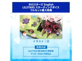 ホロスターズEnglish「LILSTARS」スターティングボイス 「ホロスターズEnglish 『LILSTARS』スターティングボイス」フルセット
