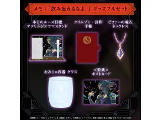 クリムゾン・ルーズ メモ：「飲み忘れるなよ。」グッズ メモ：「飲み忘れるなよ。」グッズフルセットの公式画像