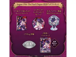 ガビス・ベッテル August 19th: The Final Chapter 記念グッズ August 19th: The Final Chapter 記念グッズフルセット