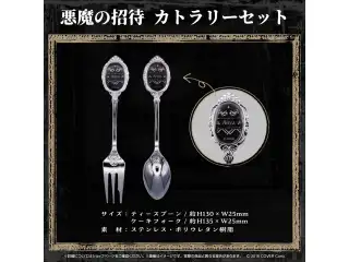 アーニャ・メルフィッサ 誕生日記念2024 悪魔の招待 カトラリーセットの公式画像