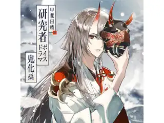 甲斐田晴 研究者ボイスドラマ 鬼化編の公式画像