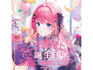 倉持めると誕生日グッズ＆ボイス2024 B2布ポスターセット