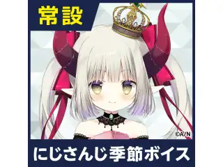 【えま★おうがすと】にじさんじ季節ボイス【2019年12月～2021年6月期間】 【2020年7月～2020年12月】えま★おうがすと コンプリートセット