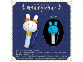 1st兎田ぺこらいぶ「うさぎ the MEGAMI!!」ライブグッズ 野うさぎペンライトの公式画像