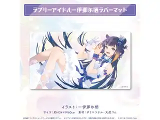 一伊那尓栖 活動3周年記念 ラブリーアイドル一伊那尓栖ラバーマットの公式画像