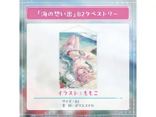 博衣こより 誕生日記念2024 「海の想い出」B2タペストリー