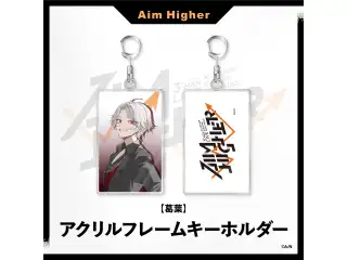 【Aim Higher】アクリルフレームキーホルダー 剣持刀也の公式画像