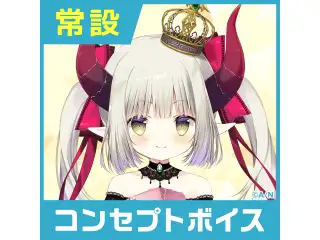 【えま★おうがすと】にじさんじコンセプトボイス【2019年10月～2020年6月期間】 えま★おうがすと 看病ボイスの公式画像