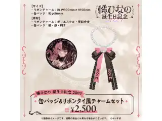 橘ひなの　誕生日記念2023 缶バッジ&リボンタイ風チャームセットの公式画像