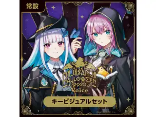 【常設】ハロウィン2023ボイス - キービジュアルセット キービジュアルセット Trick side (四季凪アキラ、でびでび・でびる、夢追翔、ドッピオ ドロップサイト)