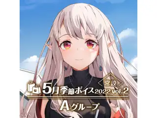 【常設】5月季節ボイス2022 Vol.2 - Aグループ 天ヶ瀬むゆ 5月季節ボイス2022 Vol.2