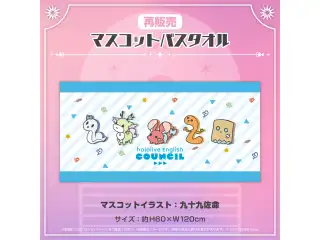 ホロライブEnglish 再販売グッズ 【再販売】マスコットバスタオルの公式画像