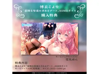 博衣こより「星降る聖夜にきみとデート」ASMRボイスの公式画像