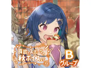 【常設】食欲とスポーツの秋ボイス2021 - Bグループ 神田笑一 食欲とスポーツの秋2021の公式画像