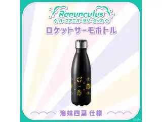 【Ranunculus ハーフアニバーサリー】ロケットサーモボトル 海妹四葉仕様