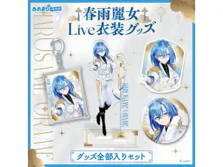 あおぎり高校 春雨麗女 Live衣装グッズ 全部入りセットの公式画像