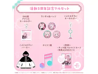 博衣こより 活動3周年記念 フルセットの公式画像