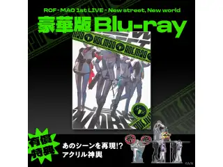 【有償特典付き】ROF-MAO 1st LIVE - New street, New world 豪華版 [Blu-ray]の公式画像