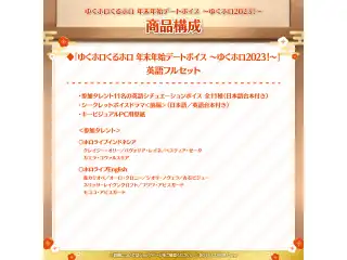 「ゆくホロくるホロ 年末年始デートボイス ～ゆくホロ2023！～」英語フルセットの公式画像