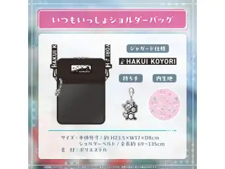 博衣こより 誕生日記念2024 いつもいっしょショルダーバッグの公式画像