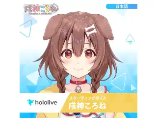 スターティングボイス 戌神ころね（日本語）