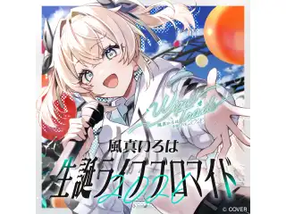 ブロマイド 風真いろは 2026生誕 ライブブロマイド