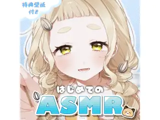 町田ちま初めてのASMRボイス《描き下ろし壁紙付き》の公式画像