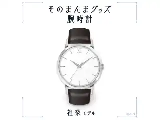 【そのまんまグッズ】腕時計 社築モデルの公式画像