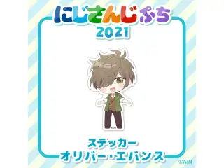 【にじさんじぷち2021】ステッカー オリバー・エバンスの公式画像