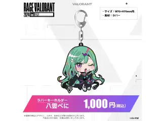 ぶいすぽっ！RAGE VALORANT 2024 feat.VSPO! 通販限定グッズ ラバーキーホルダー　八雲べにの公式画像