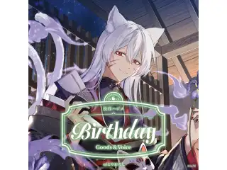 渋谷ハジメ誕生日グッズ＆ボイス2026 全力お祝いセットの公式画像