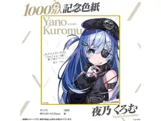 1000万人記念色紙 夜乃くろむ