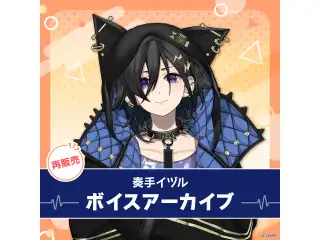 【再販】奏手イヅル ボイスアーカイブ 誕生日記念ボイス2020 5.オリジナル曲弾き語り音源(「地下室を出たら」「いつかおもいで」)全2種)の公式画像