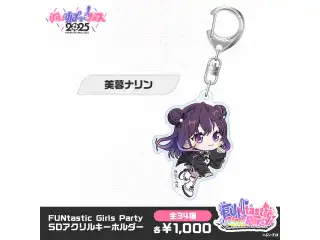 【事後販売】FUNtastic Girls Party　SDアクリルキーホルダー 美暮ナリンの公式画像