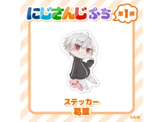【にじさんじぷち】ステッカー(全60種) 葛葉の公式画像