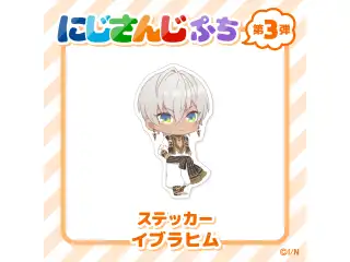 【にじさんじぷち第3弾】ステッカー イブラヒムの公式画像