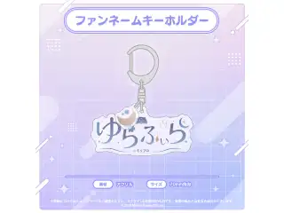音ノ瀬らこ・ゆらぎゆら・虹深°ぬふ 3Dお披露目記念グッズ ファンネームキーホルダー ゆらぎゆら