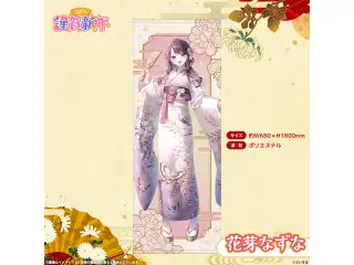 ぶいすぽっ！謹賀新年2026　等身大タペストリー 花芽なずなの公式画像