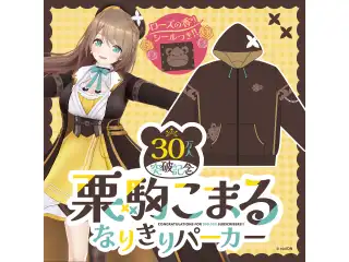 あおぎり高校 栗駒こまる チャンネル30万人突破記念グッズ なりきりパーカー