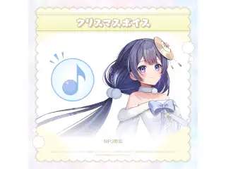 ミリプロ クリスマス あなたとクリスマスボイス 2024 ゆらぎゆらの公式画像