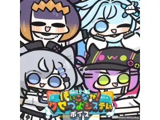 ホロライブ 使いこなせ！クセつよシステムボイス ホロライブ English 一伊那尓栖（日本語）