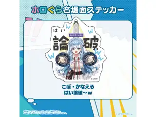 ホロぐら名場面ステッカー ホロライブインドネシア 3期生 こぼ・かなえる はい論破～wの公式画像