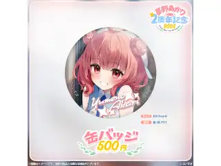 夢野あかり　2周年記念2025 缶バッジの公式画像