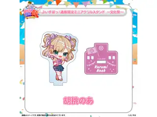 ぶいすぽっ！文化体育祭 通販限定ミニアクリルスタンド　～文化祭～ 胡桃のあの公式画像