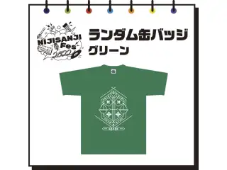 【にじフェス2022】ランダム缶バッジ　グリーンの公式画像