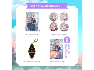 【夜絆ニウ】 2024誕生日限定セット
