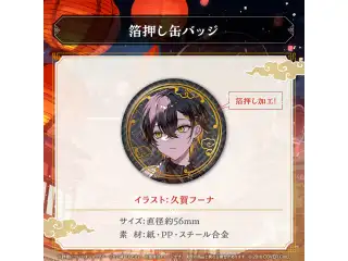 夜十神封魔 誕生日記念2024 箔押し缶バッジの公式画像